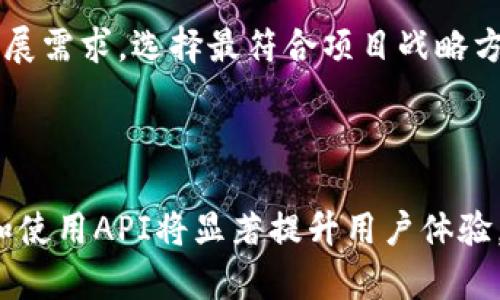 区块链钱包API：全面解读及最佳实践
区块链, 钱包, API, 技术/guanjianci

# 引言

区块链技术正在迅速改变我们的世界，特别是在金融领域，其中区块链钱包和API的结合为用户提供了极大的便利。在这篇文章中，我们将详细探讨区块链钱包API的基础知识、应用场景、相关安全问题以及最佳实践，以帮助开发者和企业更好地理解和使用这种技术。

# 区块链钱包API简介

## 什么是区块链钱包？

区块链钱包是存储和管理区块链资产（如比特币、以太坊等）的数字工具。它可以是软件钱包、硬件钱包或纸钱包，依赖于区块链技术来确保交易的安全性和透明性。用户可以通过钱包发送、接收资产，并查看交易历史。

## 什么是API？

API（应用程序编程接口）是一组定义了不同软件组件如何相互通讯的规定。区块链钱包API允许开发者与区块链网络交互，执行如创建钱包、查询余额、发送交易等功能。

## 区块链钱包API的类型

1. **基础API：** 提供钱包创建、资产管理等基本功能。
2. **交易API：** 处理交易的创建、签名和发送。
3. **查询API：** 用于获取区块链数据，如交易历史、余额查询等。

# 区块链钱包API的应用场景

区块链钱包API可以应用于多种场景，主要包括：

## 电子商务

随着越来越多的商家接受加密货币，区块链钱包API可以帮助商家实现自动化支付流程。商家可以通过API接收加密货币支付，实时查看交易状态，从而提高效率。

## 金融服务

在金融服务领域，区块链钱包API可以简化资产转移和交易流程。通过API，银行和其他金融机构可以快速处理客户的加密资产，并在此基础上提供更具竞争力的产品和服务。

## 跨境支付

区块链技术的去中心化特性使其非常适合用于跨境支付。区块链钱包API可以实现不同国家之间的快速、低成本的资金转移，加速资金结算。

## 移动应用

由于智能手机的普及，开发者可以使用区块链钱包API构建各种基于区块链的移动应用，比如数字货币投资应用、财富管理应用等。通过这些应用，用户可以随时随地管理他们的数字资产。

# 区块链钱包API的安全问题

尽管区块链技术本身具有较高的安全性，但在使用区块链钱包API时，开发者和企业仍需注意以下几种安全隐患：

## 1. 私钥管理

在区块链环境中，私钥是控制数字资产的关键。若私钥泄露，恶意用户将能够随意访问和转移资产。因此，开发者应当采用加密技术对私钥进行保护，并遵循最佳实践进行存储。

## 2. API请求安全

API是连接不同系统的桥梁，若API请求遭到篡改，将可能导致交易被窃取或错误处理。使用HTTPS协议传输数据、加入API访问密钥、使用IP白名单等措施可以保护API请求的安全性。

## 3. 防止重放攻击

重放攻击是通过截取和重发交易请求导致的安全风险。可以通过在交易中添加时间戳或随机数来防止重放攻击的发生。

## 4. 系统漏洞

区块链钱包API所在的系统若存在安全漏洞，便可能被攻击者利用。进行定期的安全审计、使用安全编程实践是保护系统的有效手段。

# 使用区块链钱包API的最佳实践

## 1. 选择合适的API

市场上有许多区块链钱包API可供选择，开发者应根据项目的需求、社区的支持和文档的完整性来选择合适的API。推荐使用一些知名和成熟的API，例如Coinbase API、Blockchain.info API等。

## 2. 添加验证机制

为确保交易的安全性，建议在应用程序层进行额外的验证。例如，可以要求用户在进行重要操作前输入密码或使用双因素身份验证（2FA）。

## 3. 定期更新

区块链技术和相关API在不断演进，开发者应定期检查和更新所使用的API版本，以获得安全性和功能性上的最新改进。

## 4. 用户教育

用户教育也是安全的一部分。开发者应为用户提供关于私钥管理、安全交易等方面的指导，帮助他们降低风险。

---

在这部分的内容之后，我们会回答以下4个可能相关的问题，

1. 区块链钱包API的主要功能是什么？
2. 如何安全地使用区块链钱包API？
3. 区块链钱包API与传统支付API有何不同？
4. 对于开发者来说，选择区块链钱包API时应考虑哪些因素？

接下来，我们将详细解答这些问题，每个问题的解答将包含不少于650字的内容。

## 区块链钱包API的主要功能是什么？

区块链钱包API提供了一系列功能，可帮助开发者和企业更方便地处理区块链资产。以下是几个主要功能的详细介绍：

### 1. 钱包创建和管理

区块链钱包API允许用户创建新钱包，生成新的公私钥对。这些钥匙是使用块链技术的基础，可以保证只有拥有私钥的用户能够访问其钱包中的资产。此外，API通常还支持创建恢复助记词，以帮助用户在丢失钱包时找回资产。

### 2. 交易处理

通过区块链钱包API，用户可以轻松发送和接收加密货币。API提供的交易功能包括创建交易、签名交易和广播交易。用户在发送资产时，可以设置交易费用，以便更快地确认交易。

### 3. 查询余额和交易历史

区块链钱包API还提供查询余额和交易历史的功能。用户可以通过API接口获取自己钱包中的资产余额以及所有历史交易记录。通过提供详细的交易信息，API帮助用户更好地管理和追踪他们的资产。

### 4. 多种资产支持

一些区块链钱包API支持多种加密资产，这对于需要处理多种交易的应用是非常重要的。开发者可以通过单一API接口与区块链网络交互，而无需为每种资产处理不同的API。

### 5. 社区和支持

一流的区块链钱包API通常会提供全面的文档和开发者支持。开发者可以通过社区论坛、技术支持邮件或实时聊天获取帮助，这对新手或在开发中遇到问题的用户尤其重要。

### 小结

综上所述，区块链钱包API是一种强大的工具，不仅能简化开发者的工作流程，还能为最终用户提供更好的数字资产管理体验。通过利用这些功能，开发者可以创造出更多创新的应用产品，适应未来数字经济的发展趋势。

## 如何安全地使用区块链钱包API？

安全是使用区块链钱包API时必须重点关注的问题。为确保用户的资金和数据不受到侵害，可以采取以下措施：

### 1. 私钥的安全管理

私钥是连接用户钱包和区块链资产的关键。无论是在线钱包还是本地钱包，私钥必须受到严格保护。开发者应该避免将私钥存储在源代码中，而是采用秘钥管理服务（KMS）进行管理，以确保私钥的安全。

### 2. 数据传输加密

使用API时，始终确保数据通过HTTPS协议进行传输。这意味着数据在网络传输过程中是加密的，从而防止中间人攻击以及数据窃听。可借助SSL/TLS证书来加密所有API请求。

### 3. 验证和授权

实施用户身份验证和授权是确保安全的关键措施之一。在平台上，开发者可以引入OAuth2等认证机制，确保只有经过验证的用户才能执行交易和访问敏感数据。此外，对于高价值交易，建议引入双因素身份验证（2FA）为用户增加额外的保护层。

### 4. 限制API访问

限制对API的访问能够有效减少恶意攻击的风险。可以通过设置IP白名单，仅允许特定IP地址的请求，防止来自不明源的访问。此外，可以对API请求的频率设置适当的限制，以防止DDoS攻击。

### 5. 安全审计

进行定期的安全审计和风险评估非常重要。通过审查代码、系统架构和API使用情况，能够及时发现潜在的安全漏洞。选用一些自动化安全审计工具也能降低手动检查造成的遗漏，提高安全性。

### 6. 用户教育

除了技术防护，用户意识教育也是保障安全的重要环节。开发者应向用户提供安全使用指南，帮助他们理解如何管理私钥、识别钓鱼网站以及安全操作交易等。

### 小结

安全性问题在使用区块链钱包API时绝对不容忽视。通过私钥管理、数据加密、身份验证等多重措施，开发者和用户可以有效降低安全风险，保护资产和信息的安全。

## 区块链钱包API与传统支付API有何不同？

区块链钱包API与传统支付API存在诸多不同，以下将从多个方面进行详细对比：

### 1. 去中心化与中心化

传统支付API通常依赖于中心化金融机构，比如银行、支付处理公司等。这些机构需要进行交易确认、记录账务，并承担资金流动的控制权。而区块链钱包API基于去中心化技术，用户直接在区块链网络上进行交易，信任机制主要来自于网络共识，而非单一的中心化机构。

### 2. 交易成本

传统支付系统往往收取高额的手续费，特别是在国际转账领域。而区块链钱包API提供的交易费用通常较低，且费用是动态的，用户可以根据网络拥堵情况选择支付相应的费用。此外，一些相对较新的区块链项目甚至提供零费用的交易。

### 3. 交易速度

在传统支付中，转账处理的时间可能需要数小时到几天，尤其在跨国交易时非常耗时。而使用区块链钱包API，用户可以实现几分钟内交易记账和确认，大大加快了资金流动速度。

### 4. 隐私性和透明性

传统支付系统虽然也有隐私保护措施，但同时会面临个人信息泄露的风险。区块链网络在信息透明性方面具有优势，任何用户都可以查看交易历史。而加密技术的使用，确保用户的身份信息在某种程度上保持匿名。然而，部分区块链如比特币是透明的，因此用户需谨慎处理财务信息。

### 5. 适用性

区块链钱包API的灵活性使得它适用于各种各样的应用场景，特别是在数字资产、跨境支付等领域。而传统支付API主要应用于银行支付、电商结算等成熟的商业场景中。

### 小结

综上所述，区块链钱包API与传统支付API在多个方面都有明显的不同，尤其在去中心化、交易成本及速度等方面表现出更大的优势。这也为开发者和企业提供了更多的创新空间和商业机会。

## 对于开发者来说，选择区块链钱包API时应考虑哪些因素？

在选择区块链钱包API时，开发者应综合考虑以下几个因素，以确保其技术选型的适用性和可行性：

### 1. 功能完整性

不同的区块链钱包API提供的功能各不相同。开发者应根据项目的需求，考察API所提供的基础功能以及拓展功能，确保能够满足用户需求。例如，是否支持多种数字资产、是否提供强大的交易查询功能等。

### 2. 安全性

安全性是评估区块链钱包API的重要指标之一。开发者在选择时，需了解API供应商的安全措施，包括数据加密、认证机制、定期安全审计等。此外，查看 API 的历史安全事件记录也是判断安全性的一个重要参考。

### 3. 社区支持和文档

良好的社区支持对开发者至关重要，尤其是在开发过程中遇到问题时。开发者应选择活跃的开源项目或者有良好用户评价的商用API供应商。同时，文档的清晰度和详细程度直接影响到开发效率，优秀的API应用文档能够显著降低学习和应用的难度。

### 4. 成本

不同的区块链钱包API在定价上存在差异，某些API收取固定费用，而有些则可能按使用量收费。在选择时，开发者应结合项目的预算进行综合评估，并考虑潜在的长期使用成本。

### 5. 性能和可扩展性 

对于高访问量的应用，API的响应速度和可扩展性非常关键。开发者可以参考API的性能文档，分析其在不同负载下的表现，以确保在用户量增长时不会出现性能瓶颈。

### 小结

选择合适的区块链钱包API是项目成功的关键步骤之一。开发者不仅需要考虑功能、成本和安全性等因素，还要结合项目的长期发展需求，选择最符合项目战略方向的API方案。

# 结论

区块链钱包API的出现，给开发者和用户提供了便捷的资产管理方案。在明确其功能、应用场景及安全性问题的基础上，合理选择和使用API将显著提升用户体验。在未来，以区块链为基础的支付解决方案将发挥越来越重要的作用，因此，不断更新和学习相关知识将是所有从业者的必然选择。