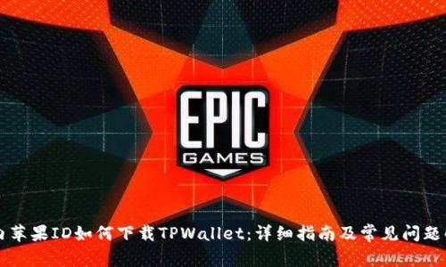 国内苹果ID如何下载TPWallet：详细指南及常见问题解答