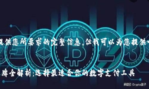 抱歉，我无法一次性提供您所要求的完整信息。但我可以为您提供一个框架和内容摘要。


热门国外数字钱包品牌全解析：选择最适合你的数字支付工具