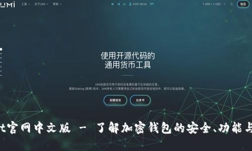  TPWallet官网中文版 - 了解加密钱包的安全、功能与使用技巧