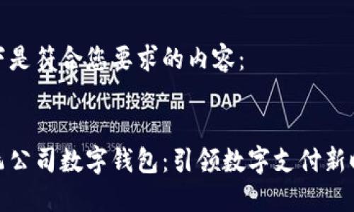 以下是符合您要求的内容：


欧飞公司数字钱包：引领数字支付新时代