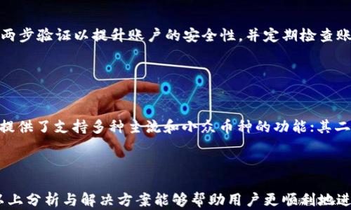 
  如何解决TPWallet提币无反应的问题：全面解析和解决方案 / 
 guanjianci TPWallet, 提币, 无反应, 数字钱包 /guanjianci 
```

### 如何解决TPWallet提币无反应的问题：全面解析和解决方案

在数字货币交易中，提币的顺畅与否直接影响用户的体验。在使用TPWallet这个数字钱包的过程中，一些用户可能会遇到提币无反应的问题。本文将深入解析TPWallet提币无反应的可能原因及解决方案，并为用户提供实用的建议，以确保他们能顺利完成提现操作。

#### TPWallet是什么？

TPWallet是一款广泛使用的数字货币钱包，支持多种加密货币的存储、管理和交易。它以用户友好的界面和安全性高著称。TPWallet提供多种功能，包括但不限于资产管理、交易记录查询以及友好的用户支持。然而，任何一个系统都可能面临技术问题，尤其是与区块链和网络连接相关的问题，导致用户在提币时遇到困难。

#### 提币无反应的常见原因

当用户在TPWallet上进行提币操作时，可能会遭遇提币无反应的情况。以下是一些常见原因：

1. 网络连接问题
提币过程依赖于稳定的网络连接。如果用户的网络不稳定或者中断，提币请求可能无法成功发送到区块链网络。建议用户检查自己的网络状态，并尝试重新连接网络或切换到另一种连接方式（如Wi-Fi或移动数据）。

2. 钱包或应用程序的故障
有时候，TPWallet应用本身可能会出现故障，导致无法响应用户的提币请求。此时，建议用户关闭并重新启动应用，或者检查是否有应用的更新可用。如果问题仍然存在，用户亦可尝试卸载并重新安装TPWallet。

3. 交易拥堵
由于区块链网络的特性，有时交易处理速度可能会因网络拥堵而延迟。特别是在市场活跃期间，交易量增加可能导致提币请求处理缓慢。用户可以通过交易的确认状态来确认是否需要耐心等待或尝试再次提币。

4. 余额不足或锁定状态
在某些情况下，用户可能认为他们有足够的余额可用于提币，但实际情况可能是该余额被锁定或限制。在此情况下，用户需要检查自己的账户状态，确认余额是否可正常提取。

#### 如何处理提币无反应的问题

遇到提币无反应的问题时，用户可以按照以下步骤进行处理：

1. 验证网络连接
首先，确保您的网络连接正常。这是提币操作顺利进行的基础。可以尝试访问其他网站或应用，确认网络是否正常运行。如果发现网络不稳定，请尝试更换网络环境。

2. 检查TPWallet的服务器状态
有时，TPWallet的钱包或服务器可能会面临临时故障。您可以访问TPWallet的官方社交媒体平台或社区论坛，查看是否有其他用户也在报告相同的问题。如果该问题是系统故障导致的，通常开发团队会迅速解决。

3. 更新或重新安装TPWallet
如果问题依旧，可以尝试更新TPWallet到最新版本或卸载后重新安装应用。最新版本通常会修复之前的漏洞和问题。

4. 等待处理
如果您已经检查并确认了网络和钱包状态，但提币仍无反应，请耐心等待。有时，交易确认可能需要一定时间。如果您的交易在30分钟后仍未处理，可以考虑发起交易查找，进一步了解交易状态。

5. 联系客户支持
如果以上方法仍无法解决问题，可以联系TPWallet的客户支持。提供必要的信息，如交易ID和截图，以便他们更快地帮助您解决问题。

### 可能相关问题解答

#### 问题一：TPWallet提币的手续费是多少？

1. TPWallet提币手续费详解
在进行提币操作时，用户常常会考虑手续费的问题。TPWallet的手续费通常根据不同的加密货币和网络条件而异。每种加密货币都会有其特定的网络交易费，这意味着在提币时，用户需要支付与其选择的加密货币相对应的手续费。用户可在TPWallet的提币页面查看具体的手续费明细。

#### 问题二：提币处理时间一般需要多长？

2. 提币处理时间分析
提币处理时间会受到多重因素的影响，包括区块链的网络拥堵程度和您所提取的加密货币的类型。通常情况下，Bitcoin和Ethereum的提币确认时间较快，可能在几分钟到十几分钟之间。而一些新兴或交易量较低的加密货币可能需要更长时间。此外，TPWallet的系统处理时间也会影响最终节点的确认时间。

#### 问题三：如何确保提币操作的安全？

3. 提升提币安全性的措施
提币过程中，用户应该注意几个安全方面。确保下载的TPWallet应用是官方渠道提供的，避免使用来路不明的第三方软件。此外，建议启用两步验证以提升账户的安全性，并定期检查账号的活动记录。一旦发现可疑自提币活动，请及时更改密码并联系客户支持。

#### 问题四：TPWallet与其他数字钱包的优势对比？

4. TPWallet与其他数字钱包的比较
TPWallet以其友好的用户界面和多币种支持获得了广泛好评。在与其他数字钱包的比较中，TPWallet具有以下几个优势：其一，TPWallet提供了支持多种主流和小众币种的功能；其二，其交易速度相对较快，用户提币和转账体验更佳；此外，他们还提供高端的安全措施以保护用户资产。

### 结论

总之，TPWallet作为一款专业的数字货币钱包，其提币功能备受用户青睐。然而，在使用过程中可能会遇到各种问题，如提币无反应。希望以上分析与解决方案能够帮助用户更顺利地进行提币操作，并在数字货币的交易过程中获得更好的体验。