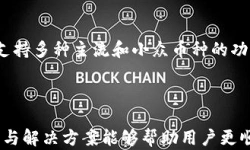
  如何解决TPWallet提币无反应的问题：全面解析和解决方案 / 
 guanjianci TPWallet, 提币, 无反应, 数字钱包 /guanjianci 
```

### 如何解决TPWallet提币无反应的问题：全面解析和解决方案

在数字货币交易中，提币的顺畅与否直接影响用户的体验。在使用TPWallet这个数字钱包的过程中，一些用户可能会遇到提币无反应的问题。本文将深入解析TPWallet提币无反应的可能原因及解决方案，并为用户提供实用的建议，以确保他们能顺利完成提现操作。

#### TPWallet是什么？

TPWallet是一款广泛使用的数字货币钱包，支持多种加密货币的存储、管理和交易。它以用户友好的界面和安全性高著称。TPWallet提供多种功能，包括但不限于资产管理、交易记录查询以及友好的用户支持。然而，任何一个系统都可能面临技术问题，尤其是与区块链和网络连接相关的问题，导致用户在提币时遇到困难。

#### 提币无反应的常见原因

当用户在TPWallet上进行提币操作时，可能会遭遇提币无反应的情况。以下是一些常见原因：

1. 网络连接问题
提币过程依赖于稳定的网络连接。如果用户的网络不稳定或者中断，提币请求可能无法成功发送到区块链网络。建议用户检查自己的网络状态，并尝试重新连接网络或切换到另一种连接方式（如Wi-Fi或移动数据）。

2. 钱包或应用程序的故障
有时候，TPWallet应用本身可能会出现故障，导致无法响应用户的提币请求。此时，建议用户关闭并重新启动应用，或者检查是否有应用的更新可用。如果问题仍然存在，用户亦可尝试卸载并重新安装TPWallet。

3. 交易拥堵
由于区块链网络的特性，有时交易处理速度可能会因网络拥堵而延迟。特别是在市场活跃期间，交易量增加可能导致提币请求处理缓慢。用户可以通过交易的确认状态来确认是否需要耐心等待或尝试再次提币。

4. 余额不足或锁定状态
在某些情况下，用户可能认为他们有足够的余额可用于提币，但实际情况可能是该余额被锁定或限制。在此情况下，用户需要检查自己的账户状态，确认余额是否可正常提取。

#### 如何处理提币无反应的问题

遇到提币无反应的问题时，用户可以按照以下步骤进行处理：

1. 验证网络连接
首先，确保您的网络连接正常。这是提币操作顺利进行的基础。可以尝试访问其他网站或应用，确认网络是否正常运行。如果发现网络不稳定，请尝试更换网络环境。

2. 检查TPWallet的服务器状态
有时，TPWallet的钱包或服务器可能会面临临时故障。您可以访问TPWallet的官方社交媒体平台或社区论坛，查看是否有其他用户也在报告相同的问题。如果该问题是系统故障导致的，通常开发团队会迅速解决。

3. 更新或重新安装TPWallet
如果问题依旧，可以尝试更新TPWallet到最新版本或卸载后重新安装应用。最新版本通常会修复之前的漏洞和问题。

4. 等待处理
如果您已经检查并确认了网络和钱包状态，但提币仍无反应，请耐心等待。有时，交易确认可能需要一定时间。如果您的交易在30分钟后仍未处理，可以考虑发起交易查找，进一步了解交易状态。

5. 联系客户支持
如果以上方法仍无法解决问题，可以联系TPWallet的客户支持。提供必要的信息，如交易ID和截图，以便他们更快地帮助您解决问题。

### 可能相关问题解答

#### 问题一：TPWallet提币的手续费是多少？

1. TPWallet提币手续费详解
在进行提币操作时，用户常常会考虑手续费的问题。TPWallet的手续费通常根据不同的加密货币和网络条件而异。每种加密货币都会有其特定的网络交易费，这意味着在提币时，用户需要支付与其选择的加密货币相对应的手续费。用户可在TPWallet的提币页面查看具体的手续费明细。

#### 问题二：提币处理时间一般需要多长？

2. 提币处理时间分析
提币处理时间会受到多重因素的影响，包括区块链的网络拥堵程度和您所提取的加密货币的类型。通常情况下，Bitcoin和Ethereum的提币确认时间较快，可能在几分钟到十几分钟之间。而一些新兴或交易量较低的加密货币可能需要更长时间。此外，TPWallet的系统处理时间也会影响最终节点的确认时间。

#### 问题三：如何确保提币操作的安全？

3. 提升提币安全性的措施
提币过程中，用户应该注意几个安全方面。确保下载的TPWallet应用是官方渠道提供的，避免使用来路不明的第三方软件。此外，建议启用两步验证以提升账户的安全性，并定期检查账号的活动记录。一旦发现可疑自提币活动，请及时更改密码并联系客户支持。

#### 问题四：TPWallet与其他数字钱包的优势对比？

4. TPWallet与其他数字钱包的比较
TPWallet以其友好的用户界面和多币种支持获得了广泛好评。在与其他数字钱包的比较中，TPWallet具有以下几个优势：其一，TPWallet提供了支持多种主流和小众币种的功能；其二，其交易速度相对较快，用户提币和转账体验更佳；此外，他们还提供高端的安全措施以保护用户资产。

### 结论

总之，TPWallet作为一款专业的数字货币钱包，其提币功能备受用户青睐。然而，在使用过程中可能会遇到各种问题，如提币无反应。希望以上分析与解决方案能够帮助用户更顺利地进行提币操作，并在数字货币的交易过程中获得更好的体验。