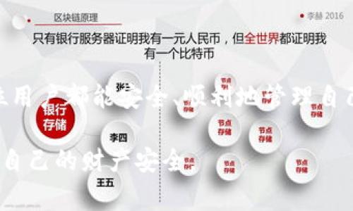 如何在TPWallet中提现代币：详细指南与常见问题解答
TPWallet提现, TPWallet代币, TPWallet使用指南, 加密钱包提现/guanjianci

在当今的数字货币环境中，TPWallet作为一种流行的加密货币钱包，越来越受到用户的青睐。它不仅提供了多种功能，如代币存储、交易和管理，还支持多种不同的区块链资产。对于许多用户而言，了解如何在TPWallet中提现代币是至关重要的。本文将详细介绍TPWallet的提现过程，并解答使用过程中可能遇到的一些常见问题。

一、TPWallet简介
TPWallet是一个专为加密货币用户设计的多功能钱包，支持多种主流及偏门的加密资产。其用户友好的界面和安全性使其成为用户管理资产的理想选择。
TPWallet不仅支持代币的存储和管理功能，还允许用户直接在钱包内部进行交易。用户可以方便地将不同的代币进行转账或兑换，大大提高了用户体验。

二、TPWallet提现代币的步骤
h41. 登录TPWallet账户/h4
首先，用户需要打开TPWallet应用程序并使用个人账户信息进行登录。如果用户尚未注册账户，则需要先进行注册。

h42. 选择需要提现的代币/h4
在登录后，用户可以在主界面看到自己持有的所有代币。选择想要提现的代币，以便进行后续操作。

h43. 提现到指定地址/h4
点击所选代币后，用户需要选择“提现”选项。在提现界面中，用户需输入想要提现的数量以及接收地址。确保接收地址正确填写，以避免资金损失。

h44. 确认交易/h4
在输入了提现信息后，系统会要求用户确认交易细节，包括代币数量、接收地址和可能的交易费用。确认无误后，用户可点击“确认”按钮提交交易。

h45. 等待交易确认/h4
在提交交易后，用户需要等待网络对交易的确认。不同的区块链网络确认时间不同，用户可以在TPWallet中实时查看交易状态。

三、提现过程中常见问题解答

h4问题一：TPWallet提现需要手续费吗？/h4
是的，在TPWallet进行代币提现时，用户需要支付一定的交易手续费。这是由于区块链网络的运行成本所产生的。在提现界面上，用户可以看到具体的手续费标准。不同代币和网络的手续费可能有所不同，因此在提现前，用户需仔细确认相关费用。

手续费的多少通常也取决于当前网络的拥堵程度。如果当前网络拥堵，用户可能需要支付更高的手续费以加速交易的处理速度。为此，用户在选择提现时间时，可以考虑在网络负荷较低的时段进行操作，以减少手续费。

h4问题二：如果提现后仍未收到代币，应该怎么办？/h4
在提现后，如用户没有及时收到代币，首先需要确认以下几个方面：
1. **确认接收地址**：再次检查您填写的接收地址是否正确。发送到错误的地址将导致代币永久丢失。
2. **查看交易状态**：在TPWallet中，用户可以查看交易记录，确认提现是否成功。如果交易状态显示为“待确认”或“失败”，则需要采取相应措施。
3. **等待时间**：有些区块链网络的确认时间可能较长，用户需要耐心等待。如果确认时间过长，建议查询所用区块链的交易信息，并确认交易是否已经被包含在区块中。
如果经过多次检查后仍未收到代币，建议联系TPWallet的客服团队，提供相关交易信息以获取支持。

h4问题三：是否可以撤销已提交的提现请求？/h4
一旦用户在TPWallet中提交提现请求，通常情况下是无法撤销的。这是因为在交易被提交之后，该交易会被立即广播到区块链网络，进入待处理状态。一旦区块链确认该交易，资金将无法追回。
因此，用户在提交提现请求之前，要仔细检查提现信息，以确保其准确无误。为避免不必要的损失，建议用户在进行任何交易前，先熟悉提现流程和相关注意事项。

h4问题四：TPWallet支持哪些代币提现？/h4
TPWallet支持多种不同的代币提现，包括但不限于主流的比特币（BTC）、以太坊（ETH）及其相关代币（如ERC20、TRC20代币等）。
同时，TPWallet也支持一些相对较小的加密资产。在进行提现之前，用户可以在TPWallet的资产列表中查看具体支持的代币。
需要注意的是，不同代币可能有不同的提现流程和费用结构，建议用户在进行提现前仔细阅读相关信息，并选择合适的代币进行交易。

四、总结
通过本指南，用户已经了解了TPWallet的代币提现流程及相关注意事项。虽然提现过程相对简单，但用户需要注意确认信息的准确性和提现费用。
此外，用户在提现后如遇到账问题，可以根据上述建议进行相应处理。TPWallet作为一个用户友好的加密钱包应用，提供了便捷的提现服务，希望每位用户都能安全、顺利地管理自己的数字资产。 

掌握正确的提现步骤往往能够提高用户的操作体验。希望大家在使用TPWallet的过程中，都能顺利完成代币的提现，通过适当的风险管理措施，保护自己的财产安全。