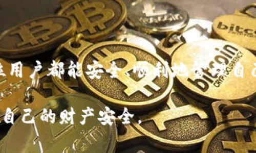 如何在TPWallet中提现代币：详细指南与常见问题解答
TPWallet提现, TPWallet代币, TPWallet使用指南, 加密钱包提现/guanjianci

在当今的数字货币环境中，TPWallet作为一种流行的加密货币钱包，越来越受到用户的青睐。它不仅提供了多种功能，如代币存储、交易和管理，还支持多种不同的区块链资产。对于许多用户而言，了解如何在TPWallet中提现代币是至关重要的。本文将详细介绍TPWallet的提现过程，并解答使用过程中可能遇到的一些常见问题。

一、TPWallet简介
TPWallet是一个专为加密货币用户设计的多功能钱包，支持多种主流及偏门的加密资产。其用户友好的界面和安全性使其成为用户管理资产的理想选择。
TPWallet不仅支持代币的存储和管理功能，还允许用户直接在钱包内部进行交易。用户可以方便地将不同的代币进行转账或兑换，大大提高了用户体验。

二、TPWallet提现代币的步骤
h41. 登录TPWallet账户/h4
首先，用户需要打开TPWallet应用程序并使用个人账户信息进行登录。如果用户尚未注册账户，则需要先进行注册。

h42. 选择需要提现的代币/h4
在登录后，用户可以在主界面看到自己持有的所有代币。选择想要提现的代币，以便进行后续操作。

h43. 提现到指定地址/h4
点击所选代币后，用户需要选择“提现”选项。在提现界面中，用户需输入想要提现的数量以及接收地址。确保接收地址正确填写，以避免资金损失。

h44. 确认交易/h4
在输入了提现信息后，系统会要求用户确认交易细节，包括代币数量、接收地址和可能的交易费用。确认无误后，用户可点击“确认”按钮提交交易。

h45. 等待交易确认/h4
在提交交易后，用户需要等待网络对交易的确认。不同的区块链网络确认时间不同，用户可以在TPWallet中实时查看交易状态。

三、提现过程中常见问题解答

h4问题一：TPWallet提现需要手续费吗？/h4
是的，在TPWallet进行代币提现时，用户需要支付一定的交易手续费。这是由于区块链网络的运行成本所产生的。在提现界面上，用户可以看到具体的手续费标准。不同代币和网络的手续费可能有所不同，因此在提现前，用户需仔细确认相关费用。

手续费的多少通常也取决于当前网络的拥堵程度。如果当前网络拥堵，用户可能需要支付更高的手续费以加速交易的处理速度。为此，用户在选择提现时间时，可以考虑在网络负荷较低的时段进行操作，以减少手续费。

h4问题二：如果提现后仍未收到代币，应该怎么办？/h4
在提现后，如用户没有及时收到代币，首先需要确认以下几个方面：
1. **确认接收地址**：再次检查您填写的接收地址是否正确。发送到错误的地址将导致代币永久丢失。
2. **查看交易状态**：在TPWallet中，用户可以查看交易记录，确认提现是否成功。如果交易状态显示为“待确认”或“失败”，则需要采取相应措施。
3. **等待时间**：有些区块链网络的确认时间可能较长，用户需要耐心等待。如果确认时间过长，建议查询所用区块链的交易信息，并确认交易是否已经被包含在区块中。
如果经过多次检查后仍未收到代币，建议联系TPWallet的客服团队，提供相关交易信息以获取支持。

h4问题三：是否可以撤销已提交的提现请求？/h4
一旦用户在TPWallet中提交提现请求，通常情况下是无法撤销的。这是因为在交易被提交之后，该交易会被立即广播到区块链网络，进入待处理状态。一旦区块链确认该交易，资金将无法追回。
因此，用户在提交提现请求之前，要仔细检查提现信息，以确保其准确无误。为避免不必要的损失，建议用户在进行任何交易前，先熟悉提现流程和相关注意事项。

h4问题四：TPWallet支持哪些代币提现？/h4
TPWallet支持多种不同的代币提现，包括但不限于主流的比特币（BTC）、以太坊（ETH）及其相关代币（如ERC20、TRC20代币等）。
同时，TPWallet也支持一些相对较小的加密资产。在进行提现之前，用户可以在TPWallet的资产列表中查看具体支持的代币。
需要注意的是，不同代币可能有不同的提现流程和费用结构，建议用户在进行提现前仔细阅读相关信息，并选择合适的代币进行交易。

四、总结
通过本指南，用户已经了解了TPWallet的代币提现流程及相关注意事项。虽然提现过程相对简单，但用户需要注意确认信息的准确性和提现费用。
此外，用户在提现后如遇到账问题，可以根据上述建议进行相应处理。TPWallet作为一个用户友好的加密钱包应用，提供了便捷的提现服务，希望每位用户都能安全、顺利地管理自己的数字资产。 

掌握正确的提现步骤往往能够提高用户的操作体验。希望大家在使用TPWallet的过程中，都能顺利完成代币的提现，通过适当的风险管理措施，保护自己的财产安全。