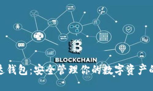 数字币雷达钱包：安全管理你的数字资产的最佳选择