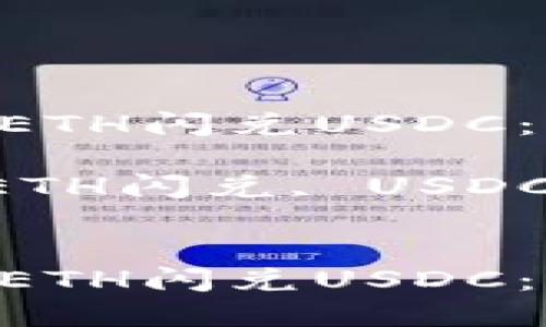 如何通过TPWallet ETH闪兑USDC：详尽指南与实用技巧

关键词：TPWallet, ETH闪兑, USDC, 数字货币


如何通过TPWallet ETH闪兑USDC：详尽指南与实用技巧