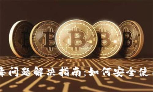tpwallet报毒问题解决指南：如何安全使用TP Wallet