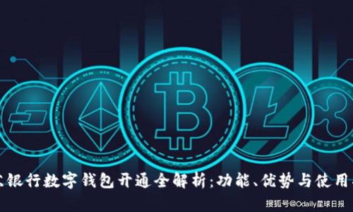 江苏银行数字钱包开通全解析：功能、优势与使用指南