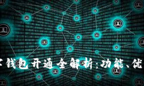 江苏银行数字钱包开通全解析：功能、优势与使用指南