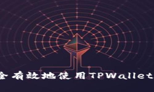  如何安全有效地使用TPWallet验证密码