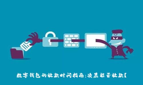 数字钱包的放款时间指南：凌晨能否放款？