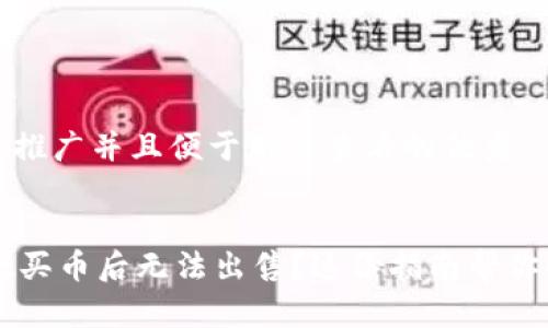 思考一个推广并且便于用户查看的优秀


TPWallet买币后无法出售？这份指南帮你解决问题
