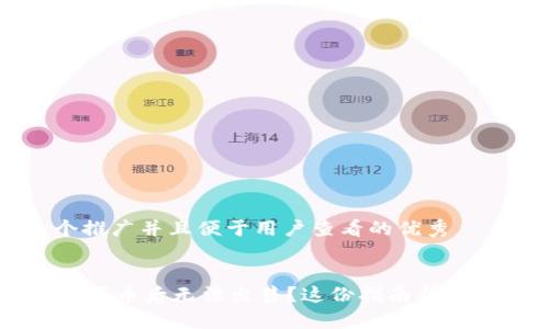 思考一个推广并且便于用户查看的优秀


TPWallet买币后无法出售？这份指南帮你解决问题