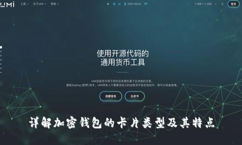 详解加密钱包的卡片类型及其特点