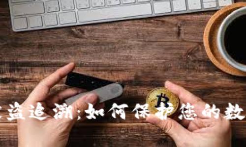 TPWallet被盗追溯：如何保护您的数字资产安全