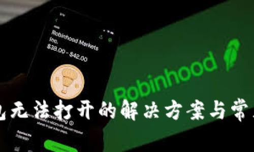 区块链钱包无法打开的解决方案与常见问题解析