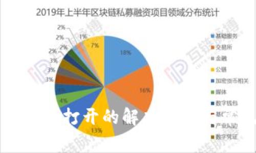 区块链钱包无法打开的解决方案与常见问题解析