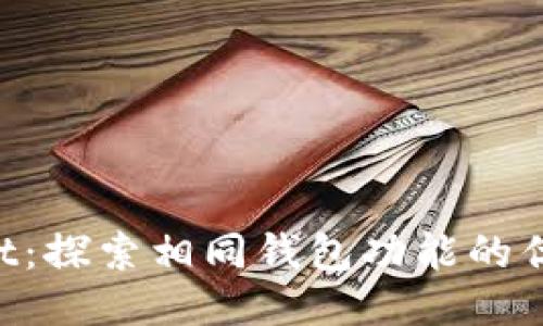  TPWallet：探索相同钱包功能的优势与应用