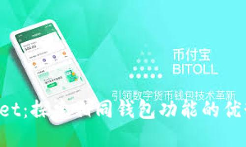  TPWallet：探索相同钱包功能的优势与应用