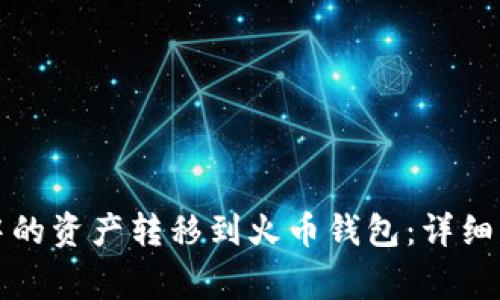 如何将TP钱包中的资产转移到火币钱包：详细步骤与注意事项