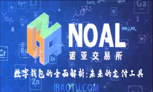  数字钱包的全面解析：未来的支付工具
