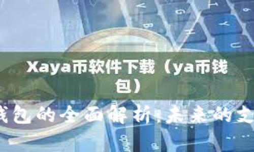  数字钱包的全面解析：未来的支付工具