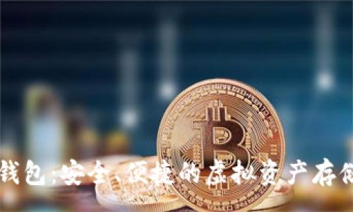 :
PT币数字钱包：安全、便捷的虚拟资产存储解决方案