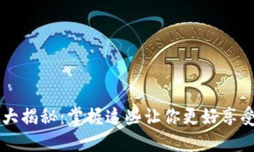 TPWallet福利大揭秘：掌握这些让你更好享受数字资产管理