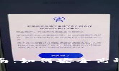 区块链钱包提现指南：如何安全高效地将数字资产变现