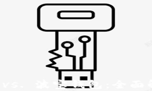 
TPWallet vs. 波宝钱包：全面解析与比较
