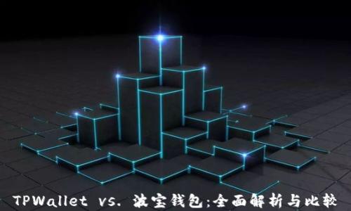 
TPWallet vs. 波宝钱包：全面解析与比较