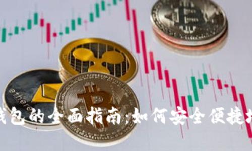 个人现金数字钱包的全面指南：如何安全便捷地管理您的资金