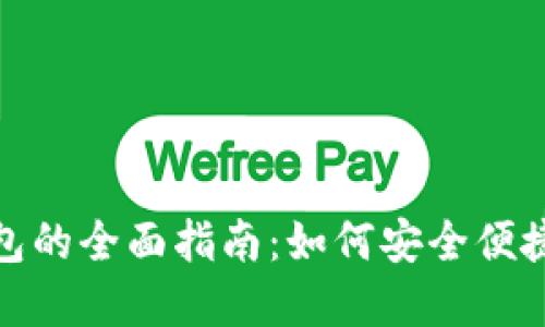 个人现金数字钱包的全面指南：如何安全便捷地管理您的资金