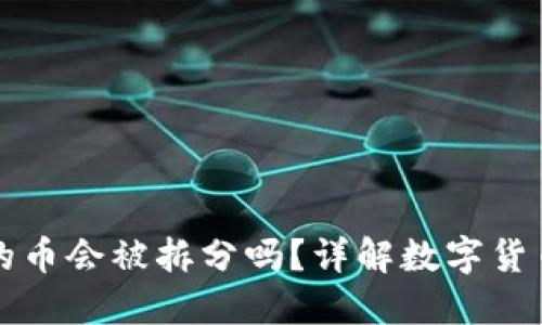 TPWallet中的币会被拆分吗？详解数字货币的分割机制