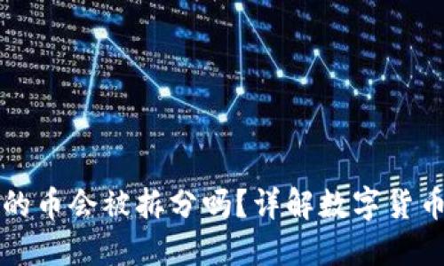 TPWallet中的币会被拆分吗？详解数字货币的分割机制