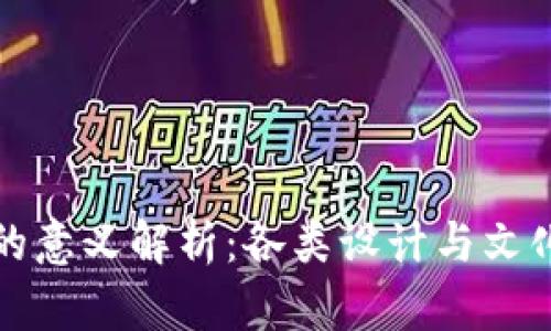 钱包上数字的意义解析：各类设计与文化背后的象征