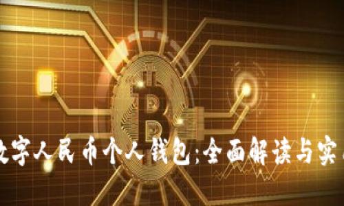 长沙数字人民币个人钱包：全面解读与实用指南