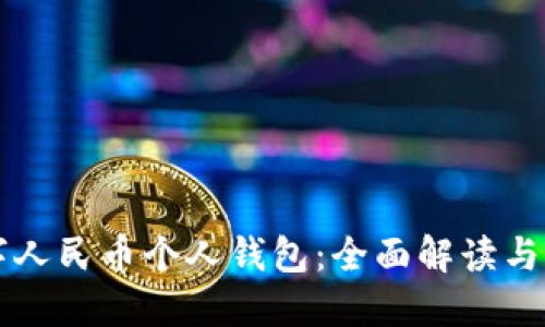 长沙数字人民币个人钱包：全面解读与实用指南