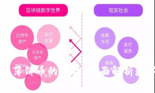 TPWallet与薄饼币的差异：全面解析数字钱包生态