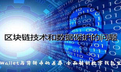 TPWallet与薄饼币的差异：全面解析数字钱包生态