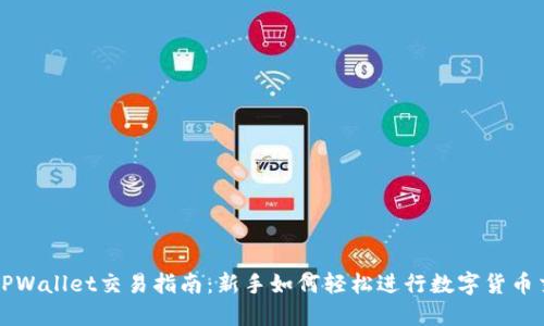 : TPWallet交易指南：新手如何轻松进行数字货币交易