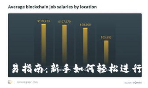: TPWallet交易指南：新手如何轻松进行数字货币交易