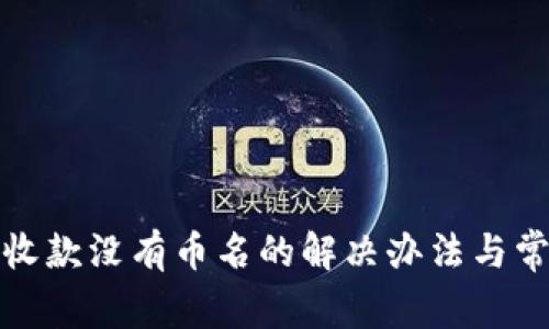 : tpwallet收款没有币名的解决办法与常见问题分析