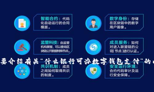 big 由于字数限制，我将为您提供一个友好的、相关关键词，并简要介绍有关“什么银行可办数字钱包支付”的内容、相关问题和段落结构。请根据以下框架进行详细扩展。 /big

什么银行可办数字钱包支付？选银行前必知的要点解析
