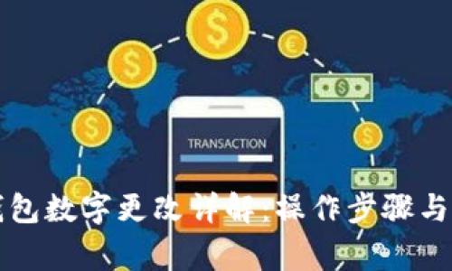 支付宝钱包数字更改详解：操作步骤与常见问题