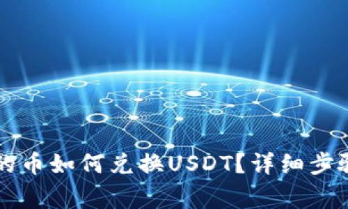TPWallet买的币如何兑换USDT？详细步骤与注意事项