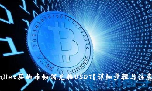 TPWallet买的币如何兑换USDT？详细步骤与注意事项