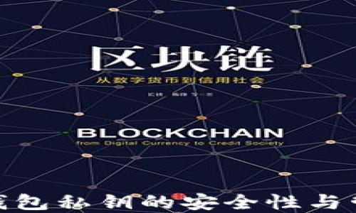 
数字资产钱包私钥的安全性与管理全攻略