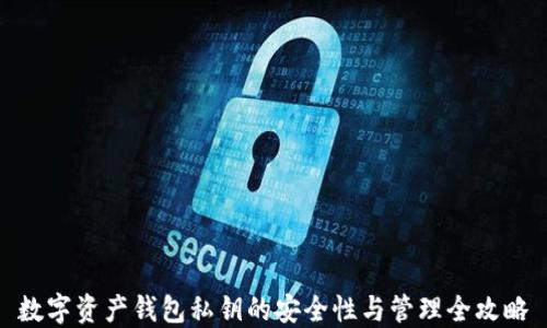
数字资产钱包私钥的安全性与管理全攻略